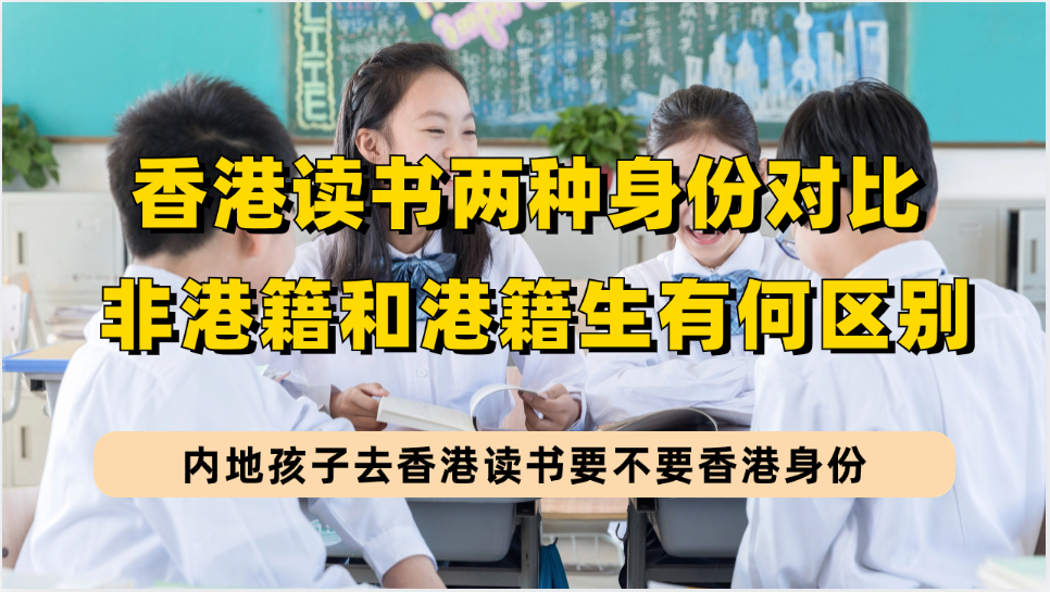 内地孩子到香港读书需要香港身份吗？港籍生和非港籍生在香港读书有什么区别？