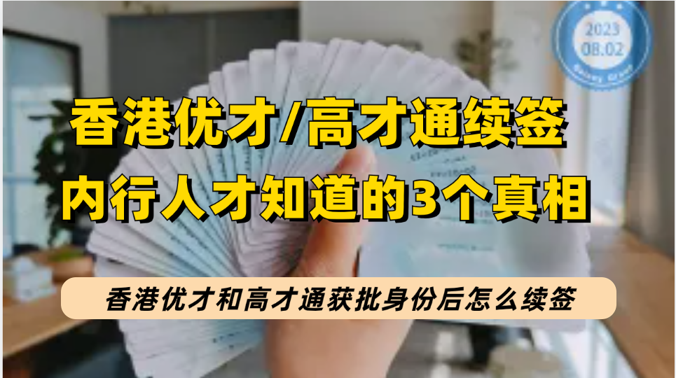 香港优才计划和高才通计划获批后怎么续签，只有内行人才知道的3个真相！