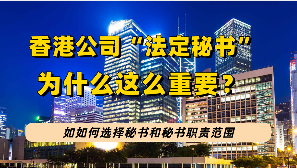 注册香港公司为何要“法定秘书”？选择秘书需要什么条件？