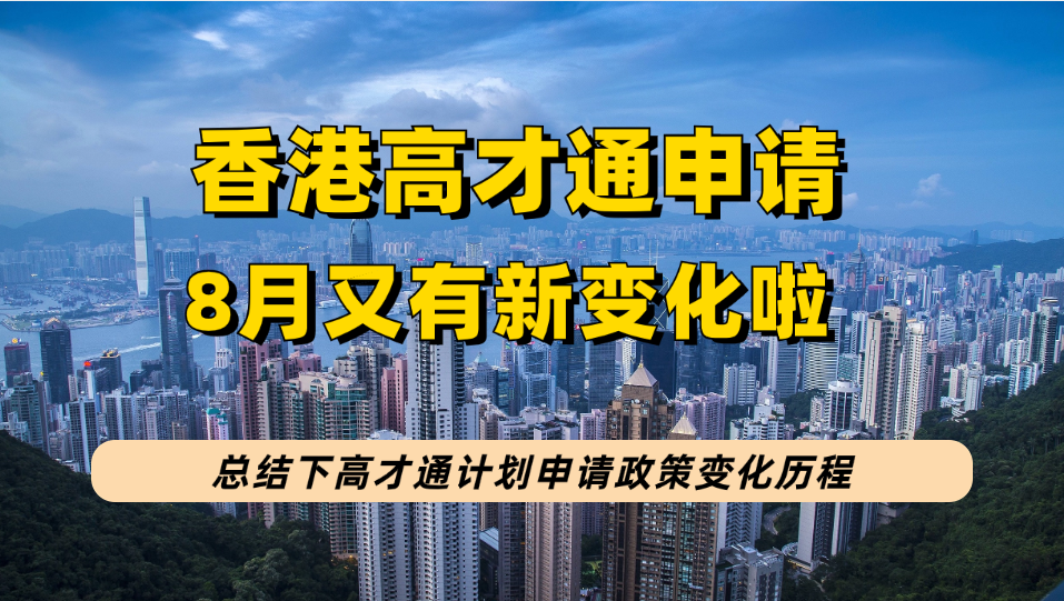 香港高才通8月又有新变化！附高才通政策变动历程&申请续签相关条件！