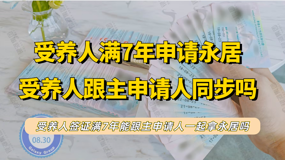 香港受养人签证满7年能跟主申请人一起拿永居身份吗？受养人如何申请香港永居？