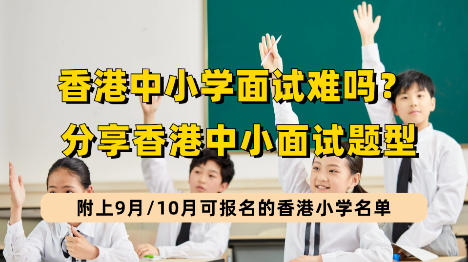 香港直资/私立小学9月/10月报名已启动，香港小学面试都考哪些类型题目？