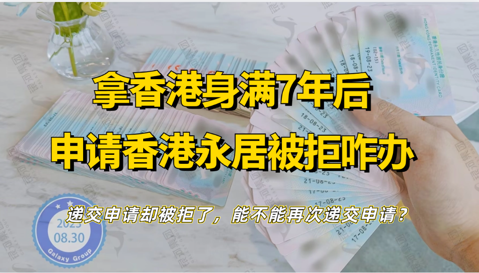 拿到香港身份满7年申请永居被拒？申请永居被拒后还能申请香港永居吗？