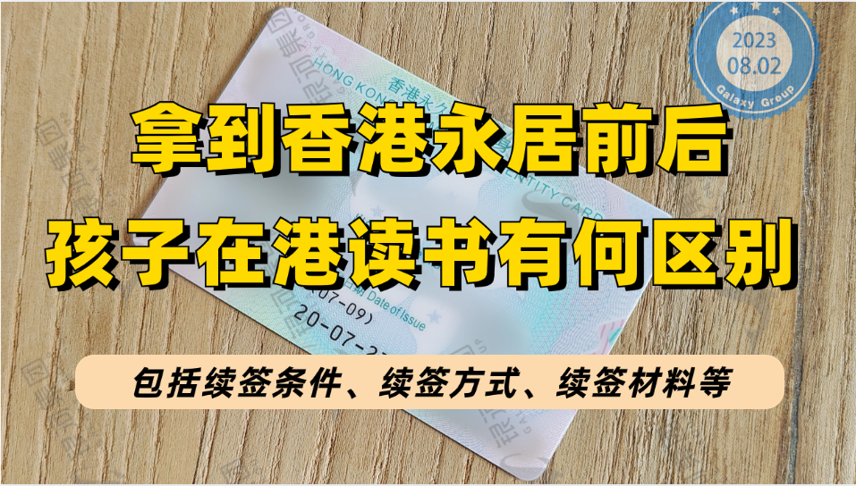 有香港永居身份和香港没有永居身份，孩子在香港读书差别到底有多大？