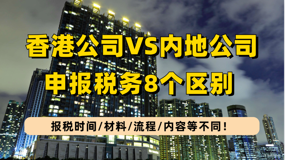 香港公司和内地公司在申报税务上的8个区别：报税时间/材料/流程/内容等