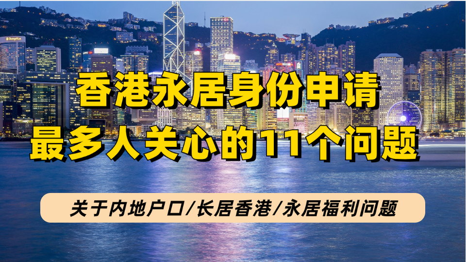 香港永居身份最多人问的11个问题，看懂你就了解香港永居身份了！