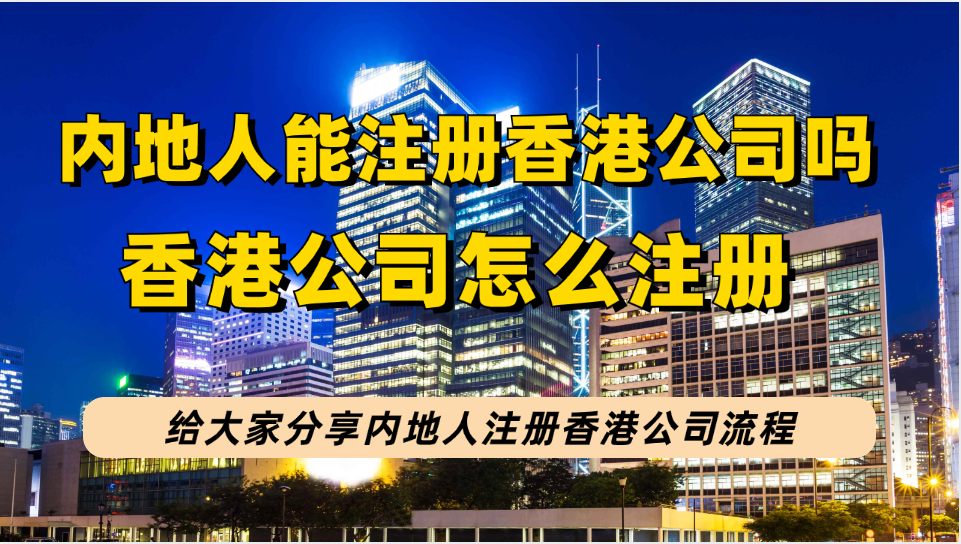 内地人可以注册香港公司吗？香港公司注册完成可以获得哪些材料？