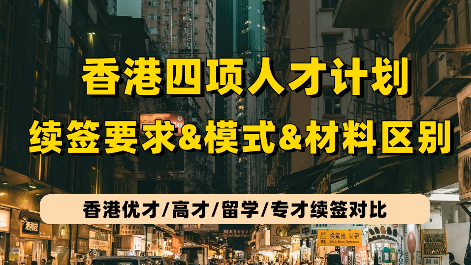 香港优才/高才通/专才/留学续签一文看懂：续签要求&amp;续签模式&amp;续签证明文件！