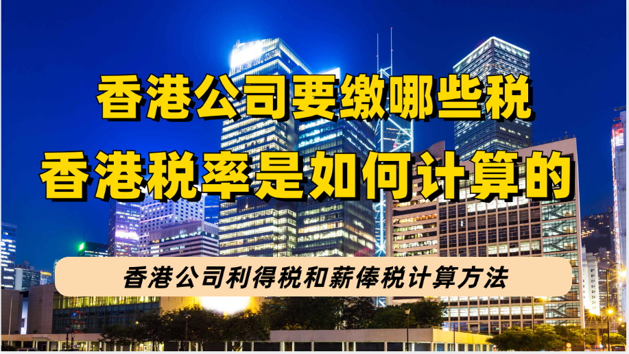 香港公司需缴纳哪些税？利得税和薪俸税税率是多少？香港公司税务常见问题有哪些？