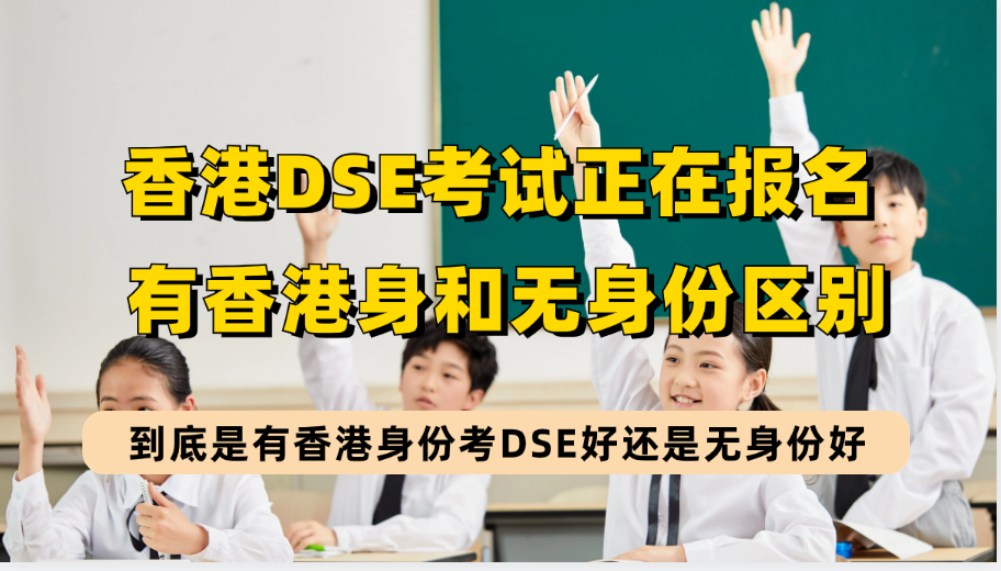 2024年香港DSE考试报名已启动，有香港身份和无香港身份考DSE有何区别