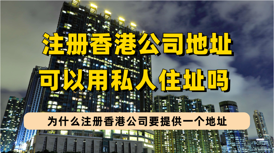 注册香港公司时为何要提供注册地址？可以使用私人地址注册注册香港公司吗?