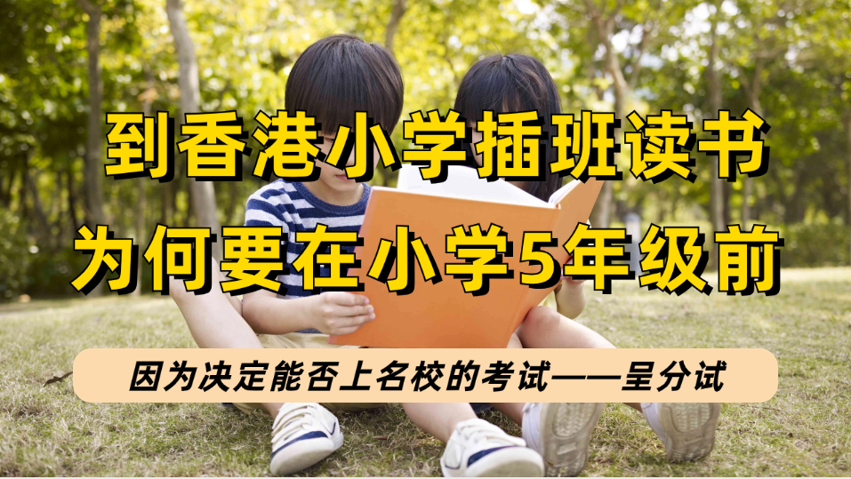 内地孩子要去香港插班读小学，为何要赶在小学5年级前，因为呈分试非常重要！