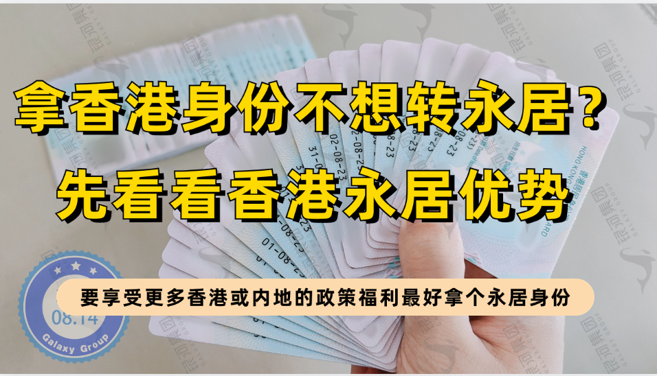 拿香港身份满7年后想先不转香港永居？看下香港永居和非永居身份的福利再说！