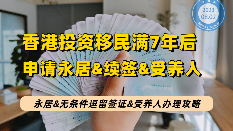 香港投资移民申请永居&无条件逗留签证&受养人办理攻略，3.5万+人获批，仅3643人拿到永居！