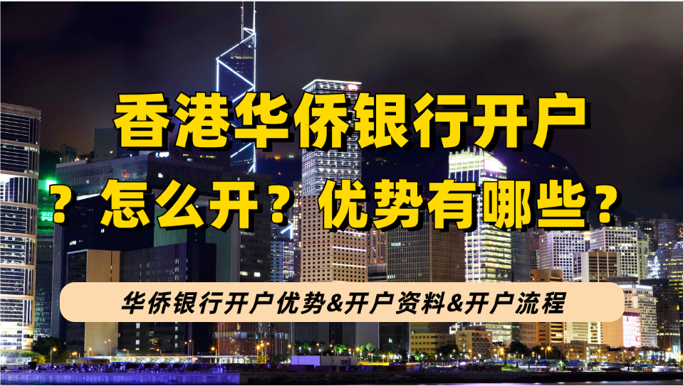 香港华侨银行公司/个人开户指南，华侨银行开户优势|开户资料|开户流程|开户费用等