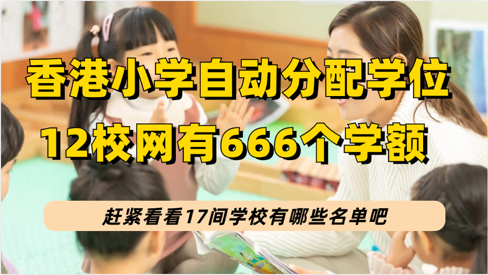 香港小学自行分配学位9月报名启动，12校网14所名校共666个学位学额可以选