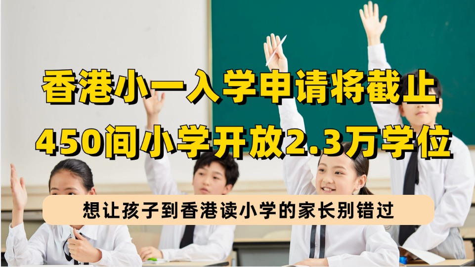 香港小学自行分配学位申请即将截止，450间官津小学共2.3万个学位可选