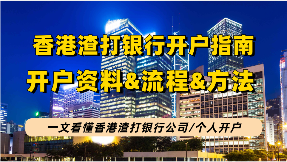 香港渣打银行公司/个人开户指南：渣打银行开户资料&开户方式&开户流程&开户优势&项目费用