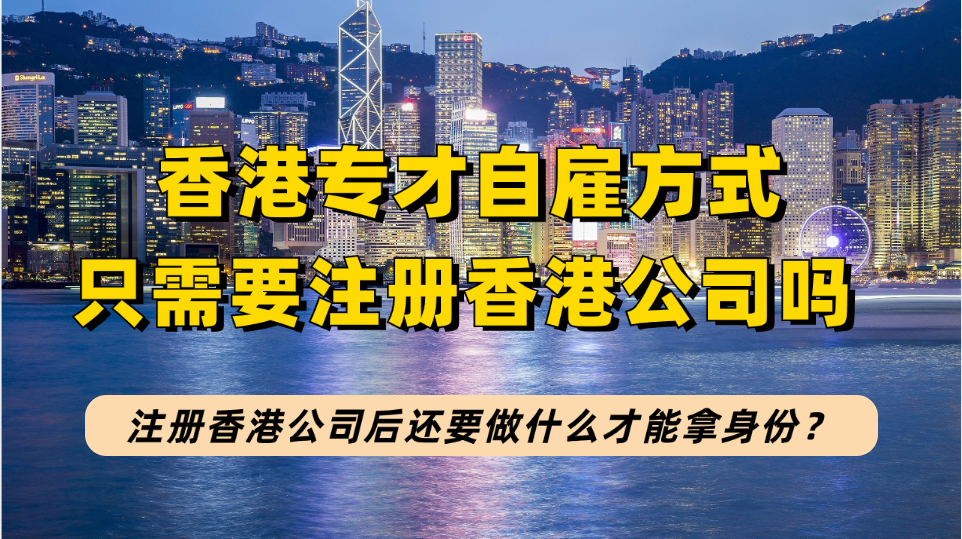 香港专才自雇方式申请香港身份除了要注册香港公司还要满足什么条件？