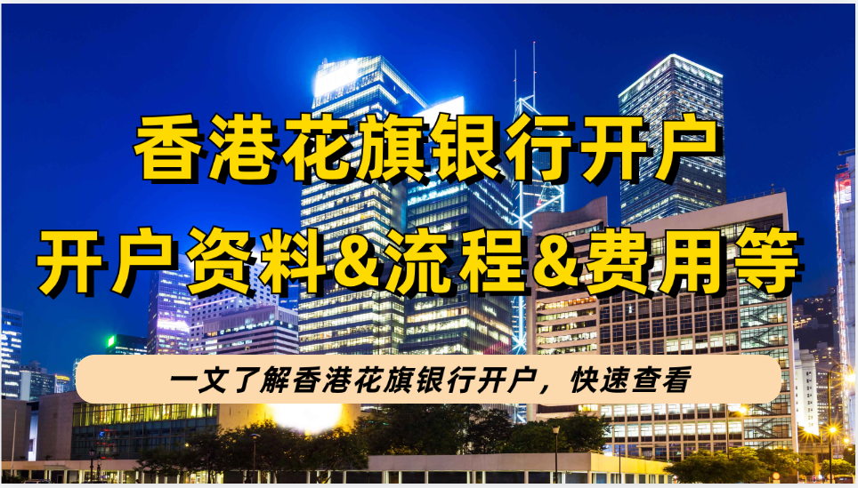 香港花旗银行公司/个人开户指南：花旗银行开户资料&开户方式&开户流程&收费明细！