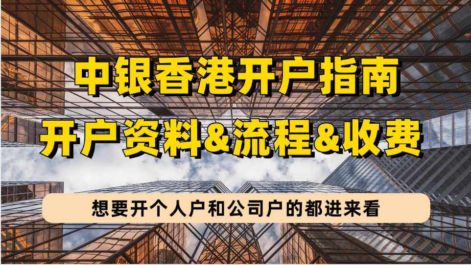 中国银行（香港）公司/个人开户指南：中银香港开户资料&开户流程&收费明细！