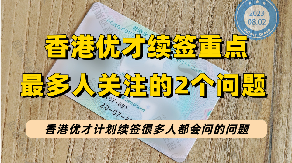 香港优才续签最多人问的2个问题：关于优才续签要不要到港居住和工作的问题！