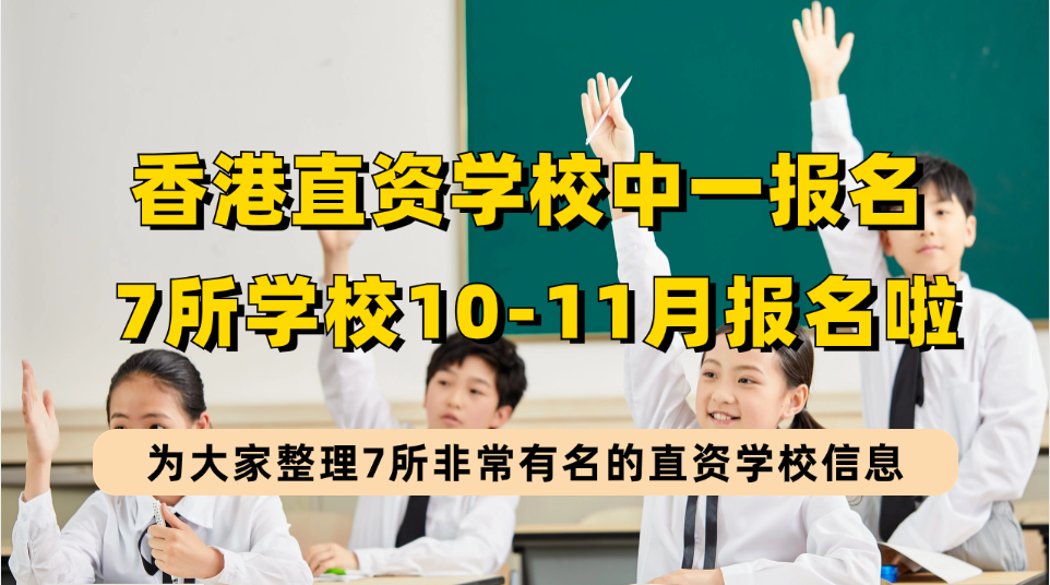 内地孩子到香港插班读中学，这7所Band1A直资/私立名校10-11月可报名！