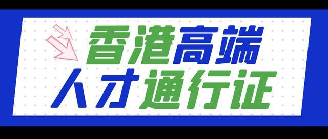 香港高才通计划3.4万人获批！但请冷静，续签和转永居攻略先了解