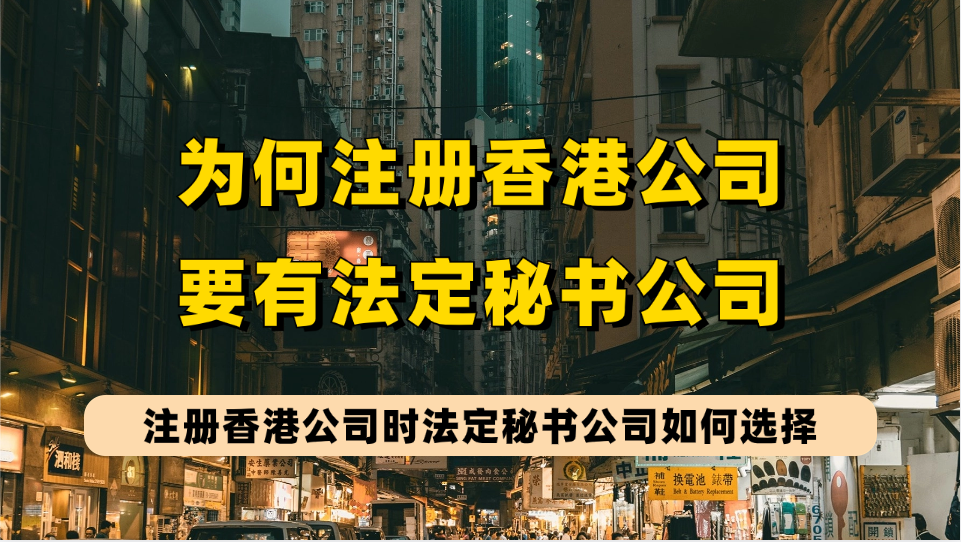 为什么注册香港公司要有秘书公司？如何选靠谱的法定秘书公司？