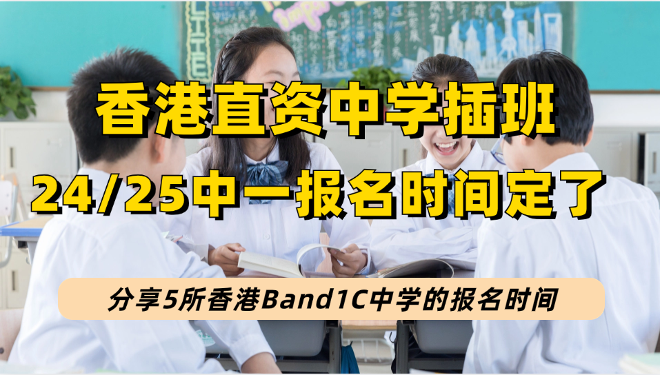 香港5所Band1C直资中学中一报名时间定啦！到港插班读中学要抓紧！