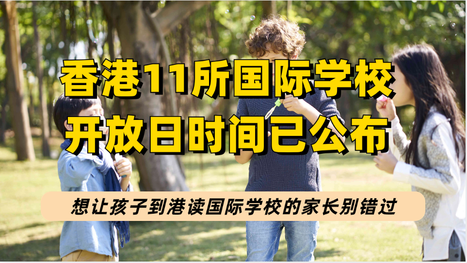 香港11所国际学校开放日安排，想让孩子读香港国际学校的家长记得收藏