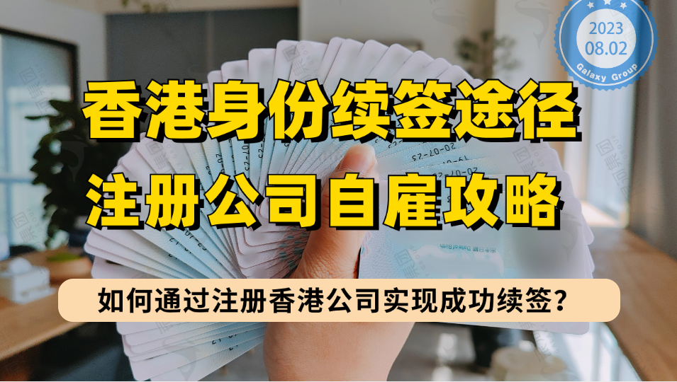 香港身份通过注册公司自雇续签攻略：香港自雇续签条件和自雇续签费用等