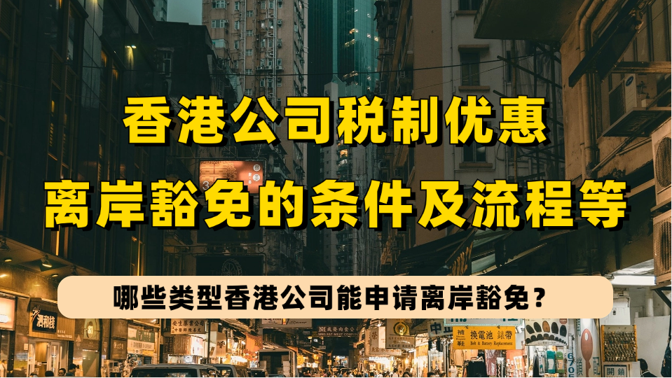 香港公司免缴利得税途径之离岸豁免一文懂，离岸豁免申请条件&材料&流程&优缺点！