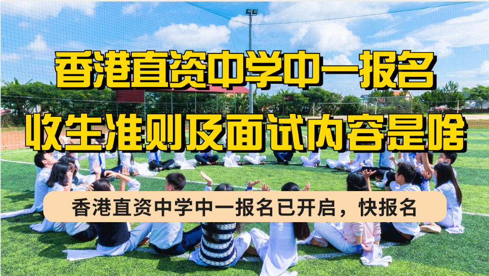 香港19所band1学校24/25学年中一申请时间汇总，香港名校收生准则及面试内容大全！