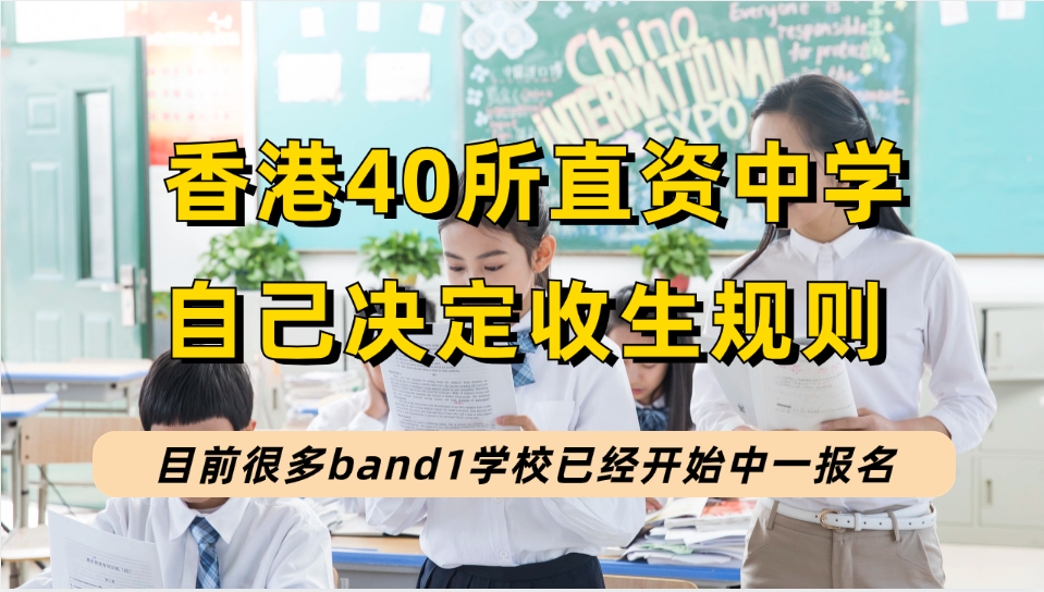 全港直资中学名单来啦！40所直资中学自己制定中一收生，申请前记得做4件事！