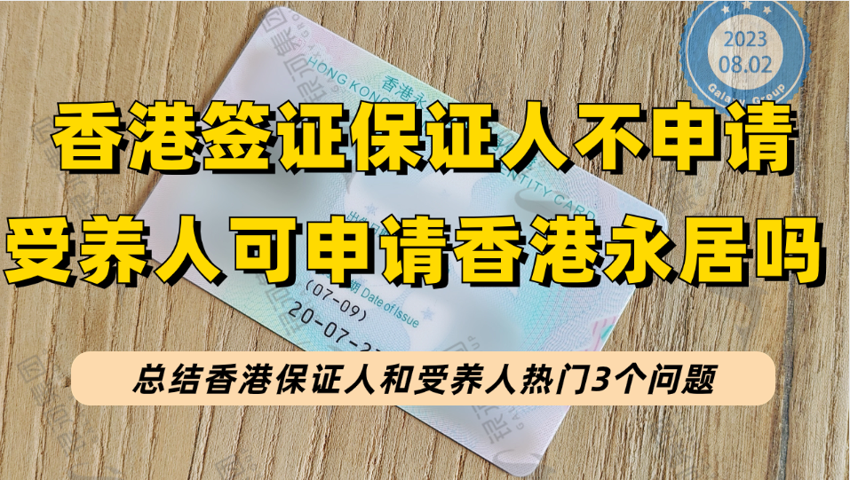 香港受养人续签和永居会受主申请人影响吗？保证人不申请，受养人能申请香港永居吗？