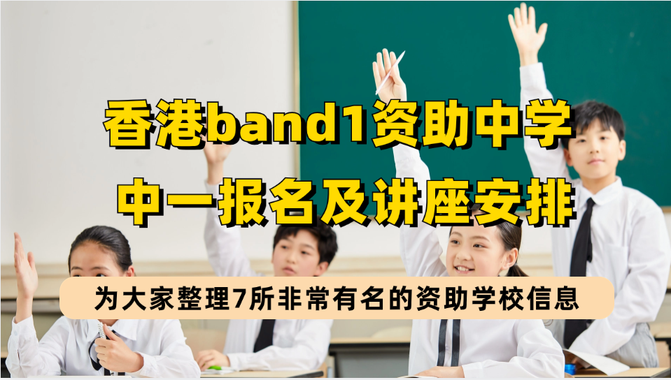 都是Band1名校！香港7所资助中学中一入学报名&amp;讲座安排，快来了解这些学校！别错过参加时间！