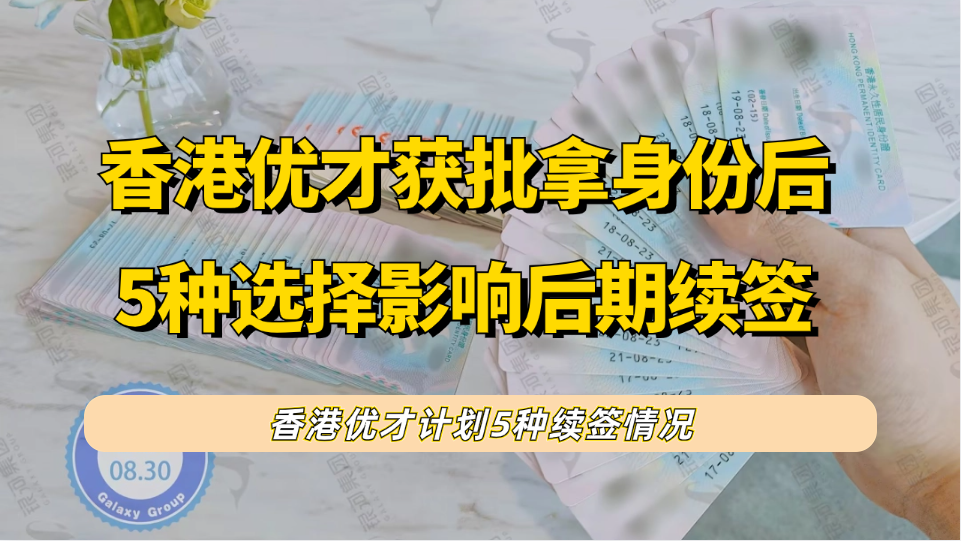 香港优才获批拿到香港身份后，这5种选择会影响后续能不能顺利续签！