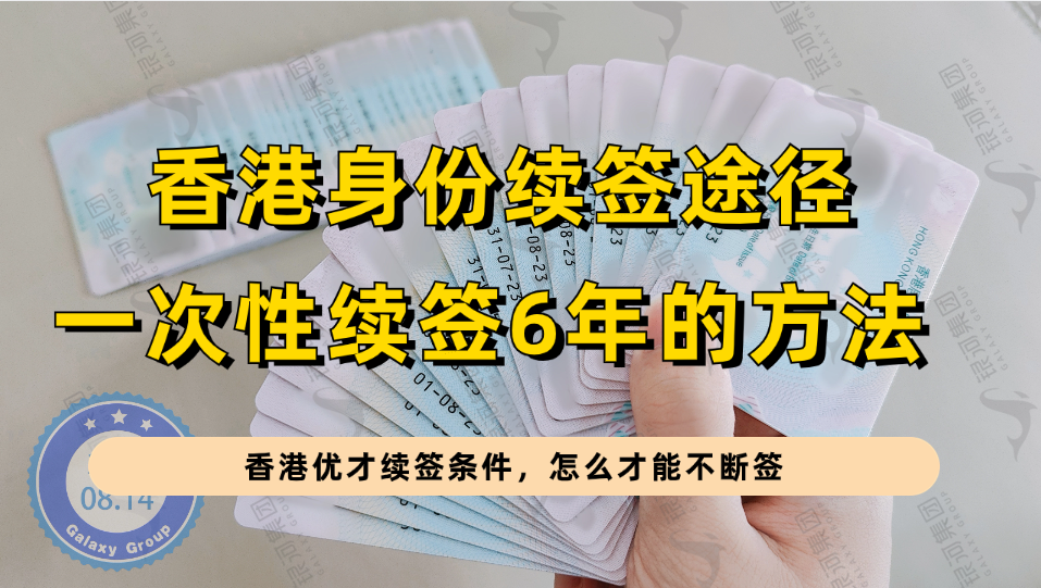 香港身份一次性续签6/8年的2种方法，但很多人忽略了第3种续签方式