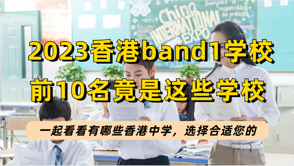 2023香港band1名校排名来了，前10名是这些学校，新到港的家长收好这份入学指南！
