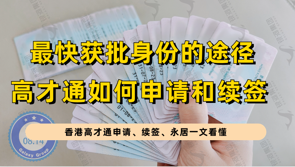 最快获批身份的香港高才通的申请条件+续签要求+永居申请+续签证明资料