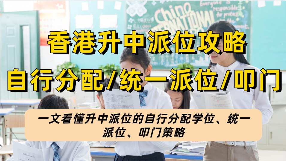 2024香港升中攻略来啦！一文看懂升中派位的自行分配学位、统一派位、叩门策略