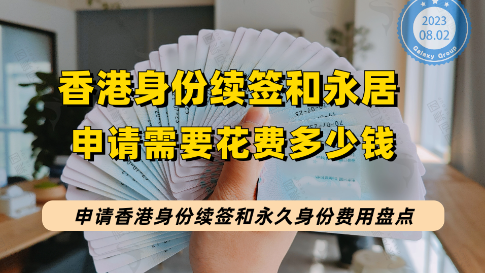 申请香港身份续签和永久居民身份需要花费多少钱？香港身份续签和永居需要花哪些费用？