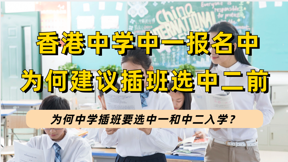 香港直资学校已开启2024-2025年中一报名，为何内地孩子到香港中学插班要选中二前？