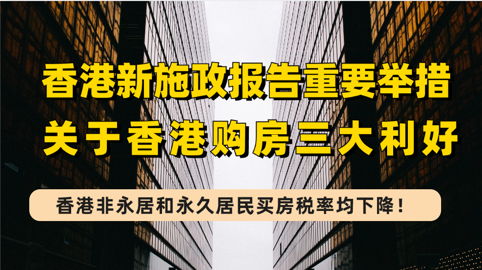 香港买房税率有大变化！香港非永居和永久居民买房印花税均下调，非永居购房先免30%税