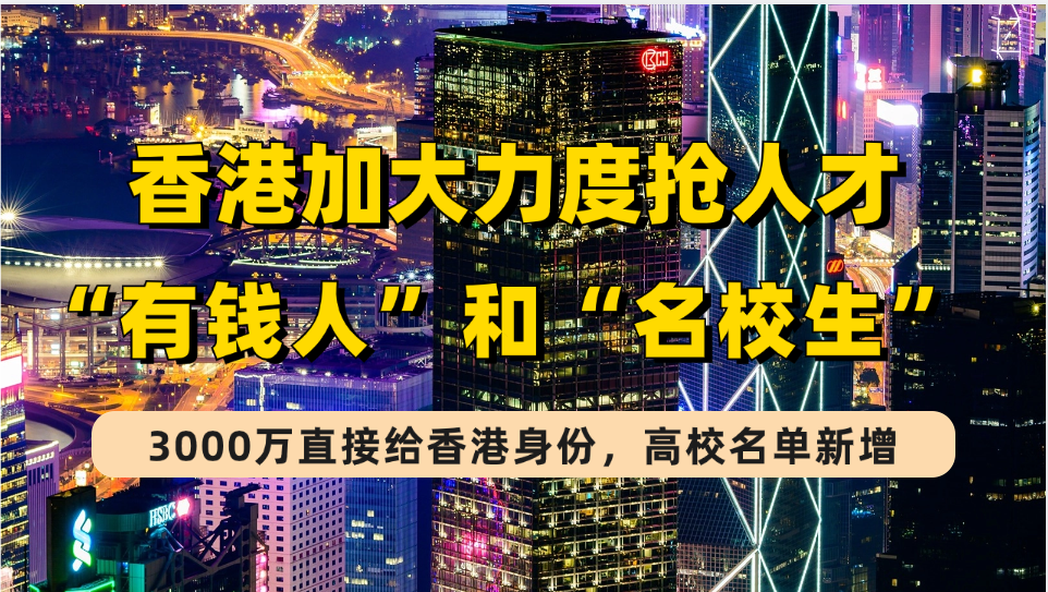 香港施政报告：力抢“有钱人”和“名校生”，3000万直接给香港身份，高才通名校扩至184所