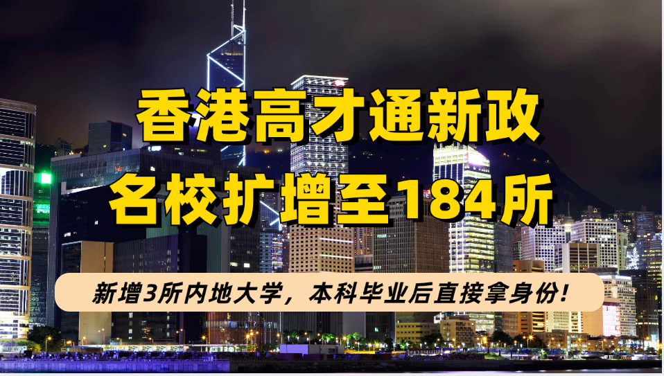 香港高才通名校新增3所内地大学，本科毕业后直接拿身份，再来看高才通申请+续签+永居攻略！