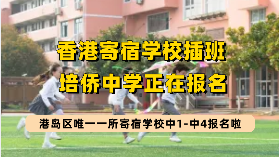 香港培侨中学中1入学申请、中1-中4春季插班时间定了，港岛区唯一一所寄宿中学！