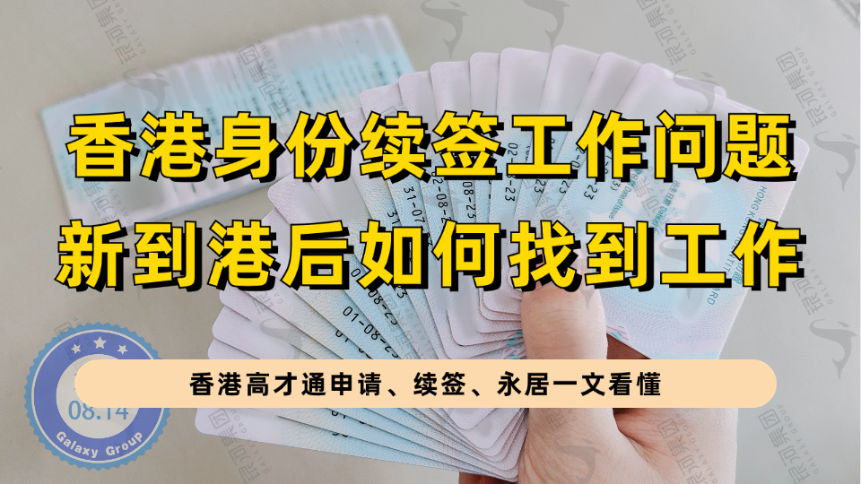 香港高才/优才获批后如何找工作续签？推荐港府3个就业政策和香港人8个求职渠道！