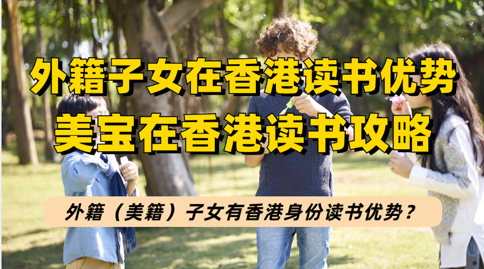 外籍（美籍）子女有香港身份在港读书有何优势？美宝在港读书攻略